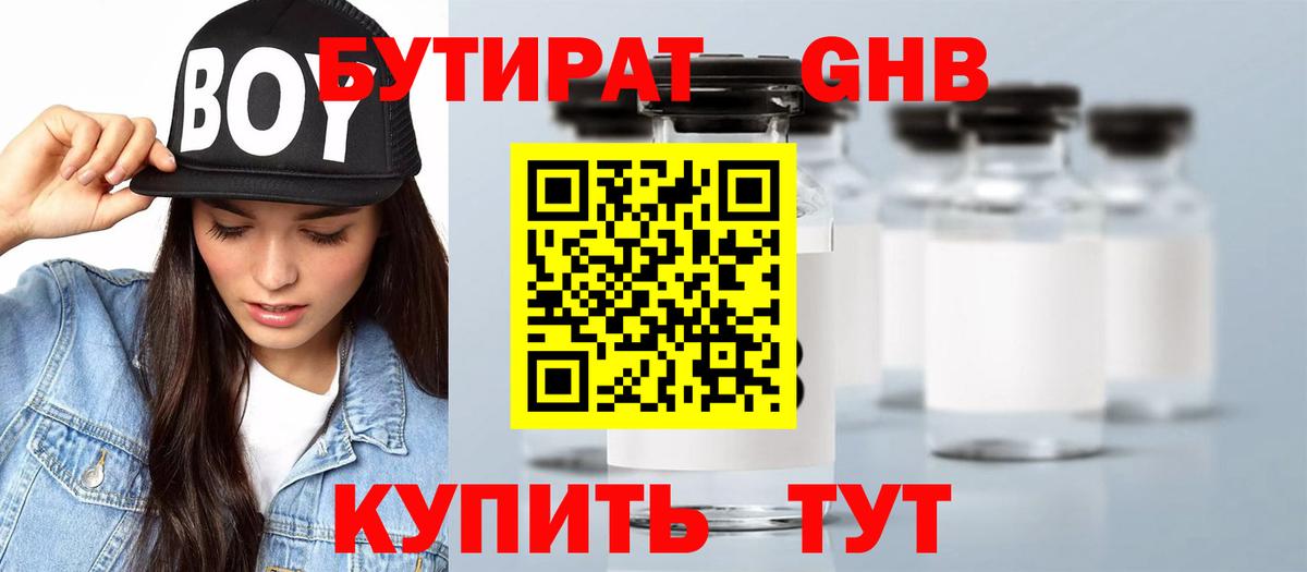Бутират 99% Краснознаменск