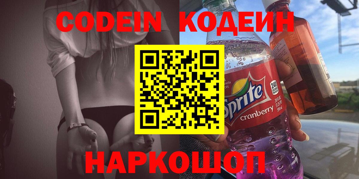 Codein Purple Drank  Вход с VPN  Кодеиновый сироп Lean напиток Lean (лин)  Краснознаменск 