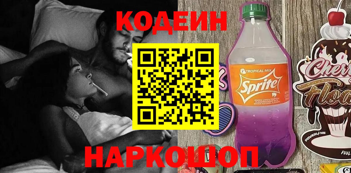 Codein Purple Drank Краснознаменск